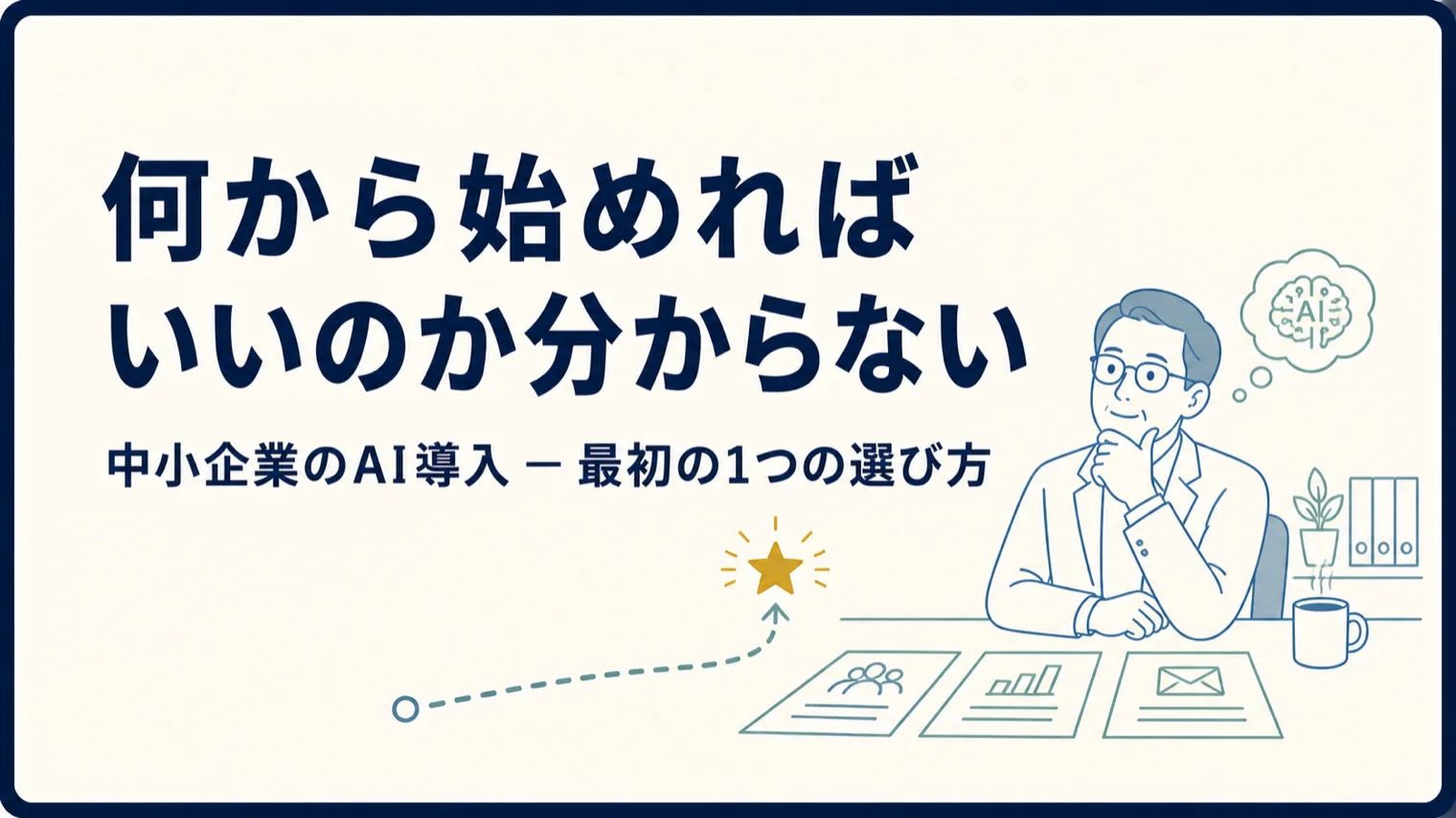 図解：何から始めればいいのか分からない ― 中小企業のAI導入、最初の1つの選び方